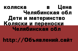 коляска  tuttis 2в1 › Цена ­ 8 500 - Челябинская обл. Дети и материнство » Коляски и переноски   . Челябинская обл.